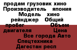 продам грузовик хино › Производитель ­ япония › Модель ­ хино рейнджер › Общий пробег ­ 500 000 › Объем двигателя ­ 5 307 › Цена ­ 750 000 - Все города Авто » Спецтехника   . Дагестан респ.,Избербаш г.